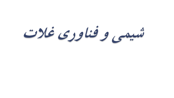  دانلود-پاورپوینت-شیمی-و-فناوری-غلات